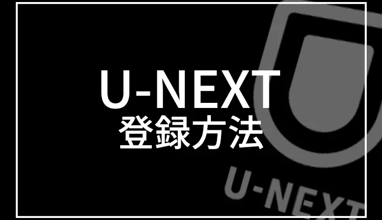 U-NEXT 登録方法
