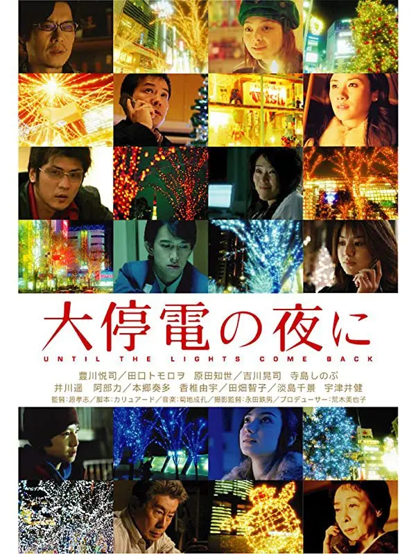 映画「大停電の夜に」のポスター