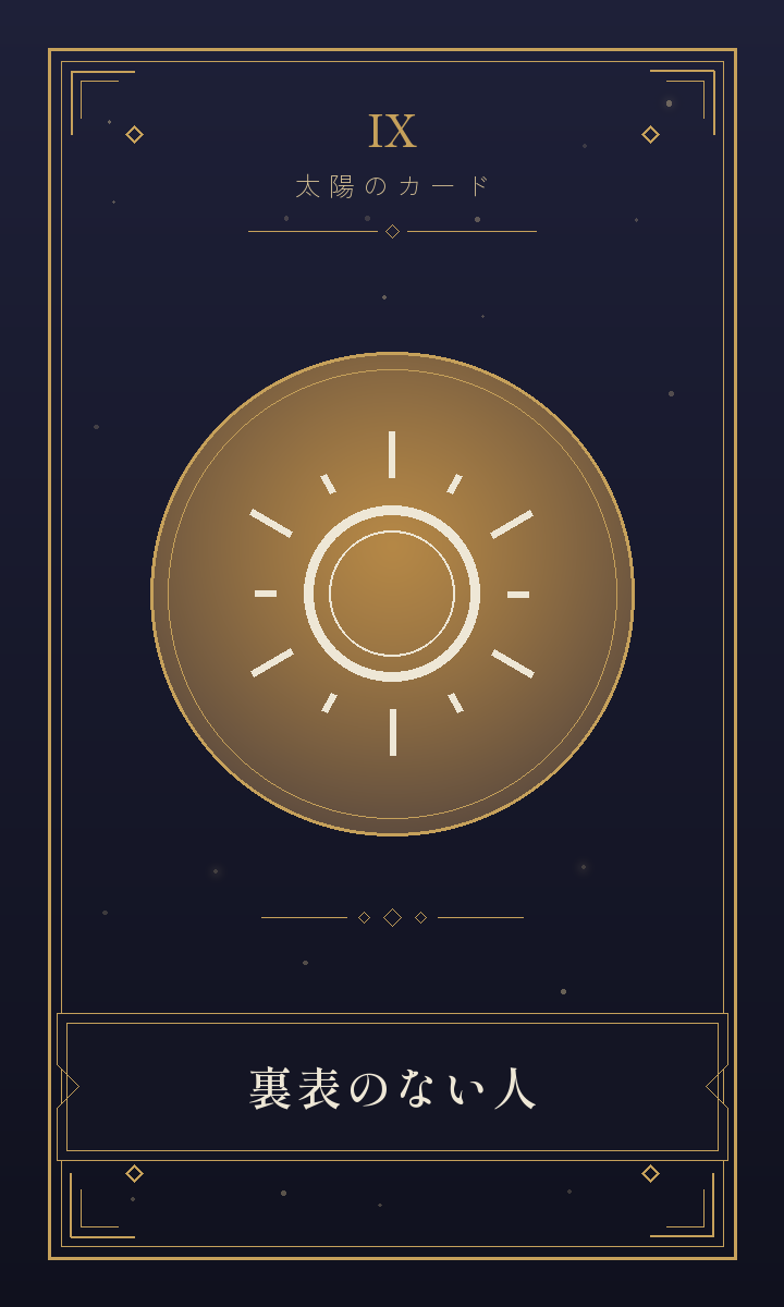 太陽のカード